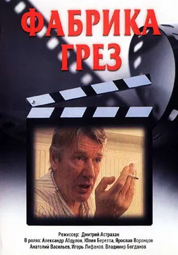 Фабрика грез (2004) cериал скачать через торрет бесплатно в хорошем качестве