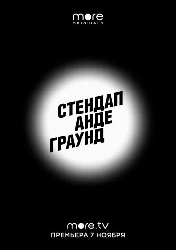 Стендап андеграунд (2019) cериал скачать через торрет бесплатно в хорошем качестве