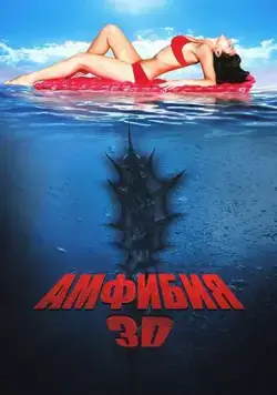 Амфибия 3D / Amphibious Creature of the Deep (2010) фильм скачать через торрет бесплатно в хорошем качестве