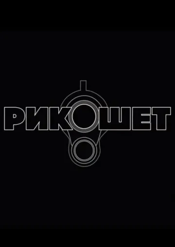 Рикошет / Ricochet (2019) cериал скачать через торрет бесплатно в хорошем качестве