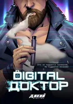 Digital Доктор (фэнтези) (2019) cериал скачать через торрет бесплатно в хорошем качестве
