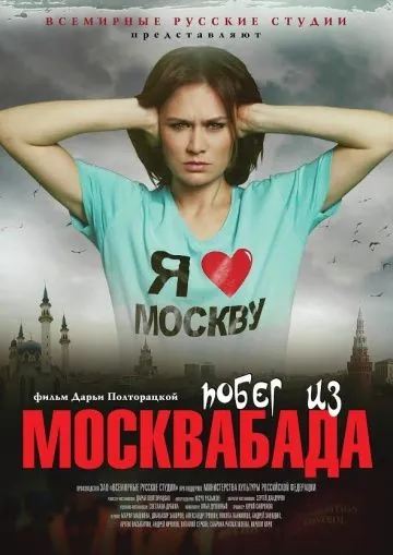 Побег из Москвабада / Pobeg iz Moskvabada (2015) cериал скачать через торрет бесплатно в хорошем качестве