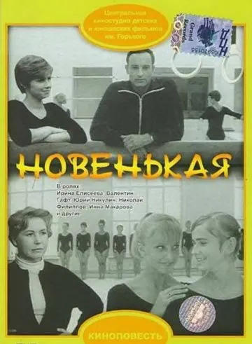 Новенькая (1968) фильм скачать через торрет бесплатно в хорошем качестве