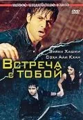 Встреча с тобой / Tum Mile (2009) фильм скачать через торрет бесплатно в хорошем качестве