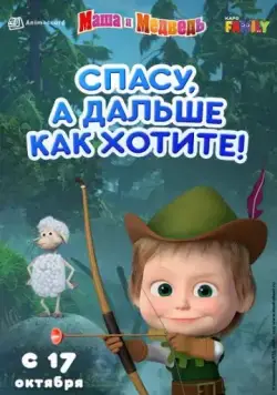 Маша и Медведь: Спасу, а дальше как хотите! (2019) мультфильм скачать через торрет бесплатно в хорошем качестве