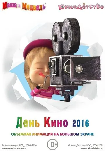 Маша и медведь. День кино 2016 (2016) мультфильм скачать через торрет бесплатно в хорошем качестве