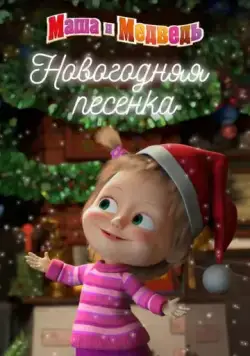 Маша и медведь. Новогодняя песенка (2018) мультфильм скачать торрент файле бесплатно Скачать Маша и медведь. Новогодняя песенка(2018) мультфильм с торрента бесплатно