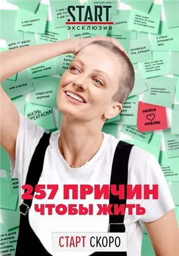 257 причин, чтобы жить / 257 причин, чтобы жить (2019) cериал скачать через торрет бесплатно в хорошем качестве