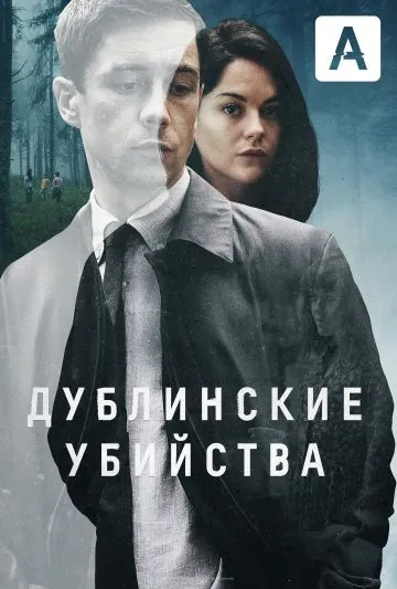 Дублинские убийства / Dublin Murders (2019) cериал скачать через торрет бесплатно в хорошем качестве
