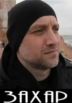 Захар (2011) фильм скачать через торрет бесплатно в хорошем качестве