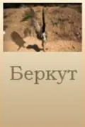 Беркут (2006) фильм скачать через торрет бесплатно в хорошем качестве