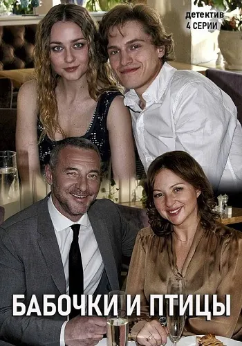 Бабочки и птицы (2019) cериал скачать через торрет бесплатно в хорошем качестве
