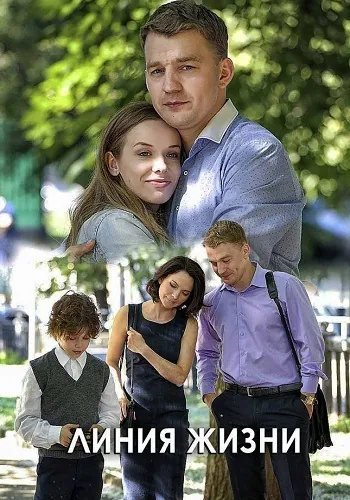 Линия жизни (2019) cериал скачать через торрет бесплатно в хорошем качестве
