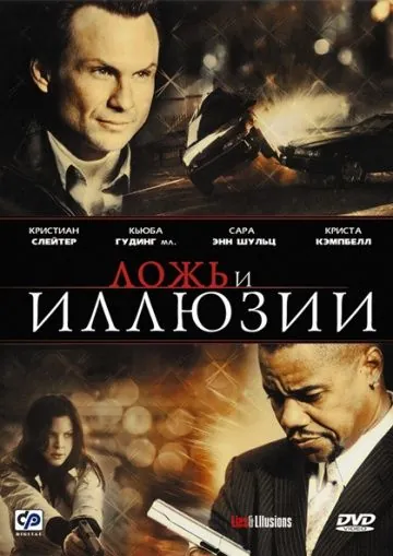 Ложь и иллюзии / Lies & Illusions (2009) фильм скачать через торрет бесплатно в хорошем качестве