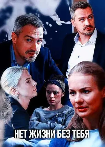 Нет жизни без тебя (2019) cериал скачать через торрет бесплатно в хорошем качестве
