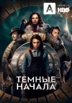 Тёмные начала / His Dark Materials (2019) cериал скачать через торрет бесплатно в хорошем качестве