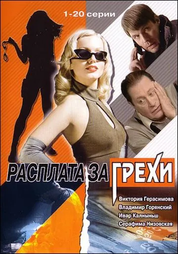 Расплата за грехи (2006) cериал скачать через торрет бесплатно в хорошем качестве
