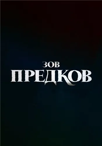 Зов предков / The Call of the Wild (2020) мультфильм скачать через торрет бесплатно в хорошем качестве
