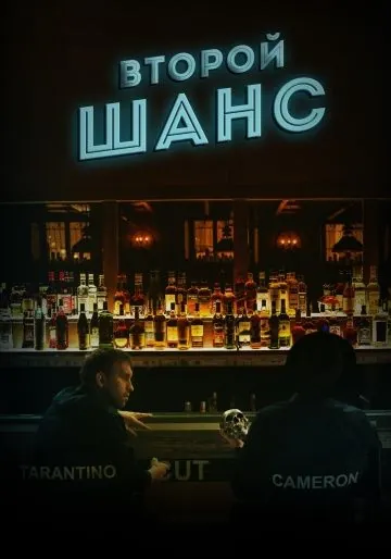 Второй шанс (2016) фильм скачать через торрет бесплатно в хорошем качестве