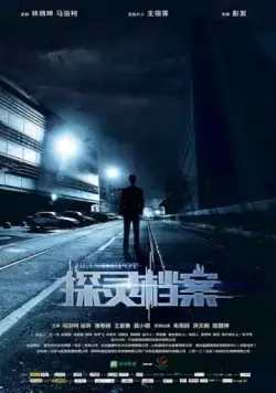 Мёртвая зона / Tan ling dang an (2015) фильм скачать через торрет бесплатно в хорошем качестве