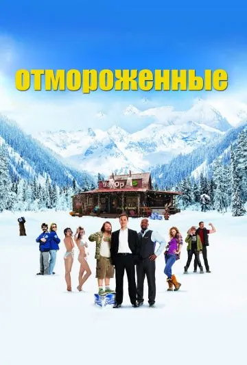 Отмороженные / The Movie Out Here (2012) фильм скачать через торрет бесплатно в хорошем качестве