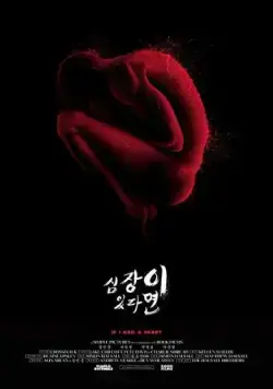 Если бы у меня было сердце / Simjangi itttamyeon (2013) фильм скачать через торрет бесплатно в хорошем качестве