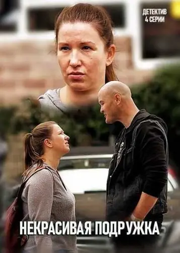 Некрасивая подружка (2019) cериал скачать через торрет бесплатно в хорошем качестве