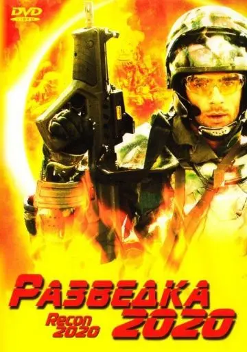 Разведка 2020 / Power Corps. (2004) фильм скачать через торрет бесплатно в хорошем качестве