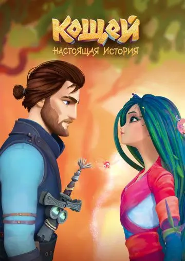 Кощей. Начало / Amulet of Life (2021) cериал мультфильм скачать через торрет бесплатно в хорошем качестве