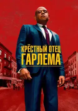 Крёстный отец Гарлема / Godfather of Harlem (2019) cериал скачать через торрет бесплатно в хорошем качестве