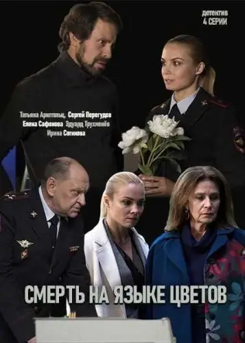 Смерть на языке цветов (2019) cериал скачать через торрет бесплатно в хорошем качестве