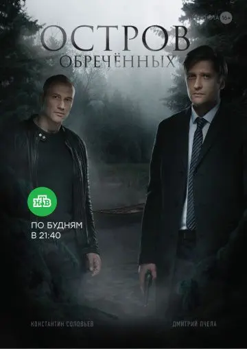 Остров обречённых (2019) cериал скачать через торрет бесплатно в хорошем качестве