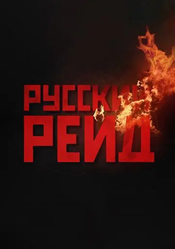 Русский рейд / Russian Raid (2020) cериал скачать через торрет бесплатно в хорошем качестве
