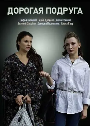 Дорогая подруга (2019) cериал скачать через торрет бесплатно в хорошем качестве