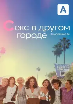Секс в другом городе: Поколение Q / The L Word: Generation Q (2019) cериал скачать через торрет бесплатно в хорошем качестве