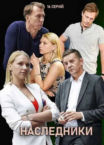 Наследники / Nasledniki (2019) cериал скачать через торрет бесплатно в хорошем качестве