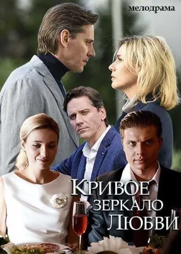 Кривое зеркало любви (2019) cериал скачать через торрет бесплатно в хорошем качестве