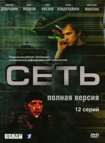 Сеть (2008) cериал скачать через торрет бесплатно в хорошем качестве