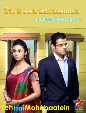 Это и есть влюбленные / Yeh Hai Mohabbatein (2013) cериал скачать через торрет бесплатно в хорошем качестве