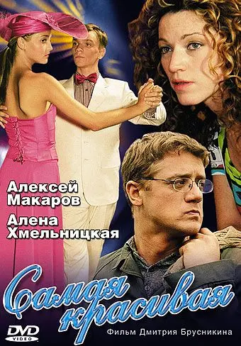 Самая красивая (2005) cериал скачать через торрет бесплатно в хорошем качестве
