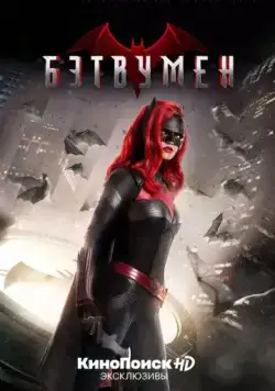 Бэтвумен / Batwoman (2019) cериал скачать через торрет бесплатно в хорошем качестве