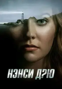 Нэнси Дрю / Nancy Drew (2019) cериал скачать через торрет бесплатно в хорошем качестве