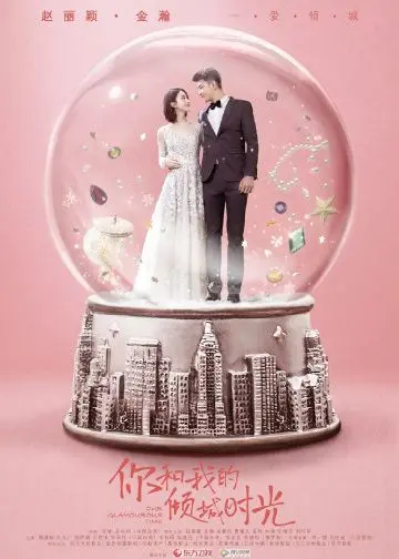 Наше гламурное время / Ni he wo de qing cheng shi guang (2018) cериал скачать через торрет бесплатно в хорошем качестве