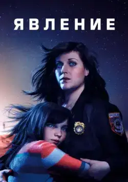 Явление / Emergence (2019) cериал скачать через торрет бесплатно в хорошем качестве