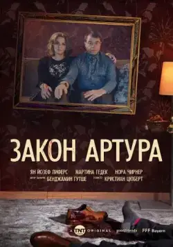 Закон Артура / Arthurs Gesetz (2018) cериал скачать через торрет бесплатно в хорошем качестве