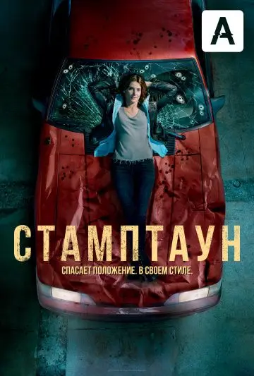 Стамптаун / Stumptown (2019) cериал скачать через торрет бесплатно в хорошем качестве