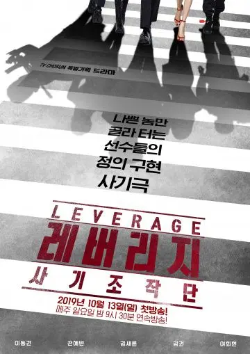 Грабь награбленное / Leverage: Fraud Control (2019) cериал скачать через торрет бесплатно в хорошем качестве