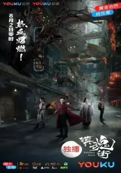 Улица демонов / Rakshasa Street (2017) cериал скачать через торрет бесплатно в хорошем качестве