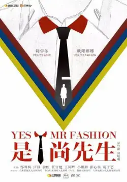 Да, господин модельер / Shi! Shang xian sheng (2016) cериал скачать через торрет бесплатно в хорошем качестве