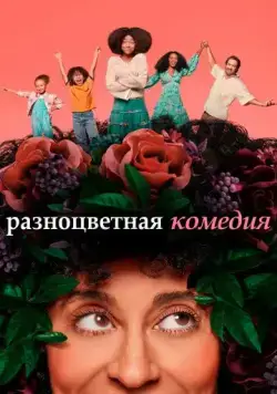 Разноцветная комедия / Mixed-ish (2019) cериал скачать через торрет бесплатно в хорошем качестве